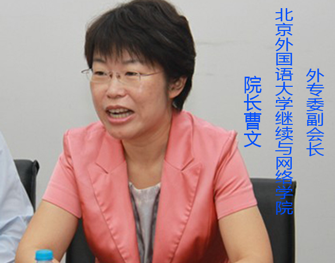 北京外国语大学继续与网络教学学院院长曹文
