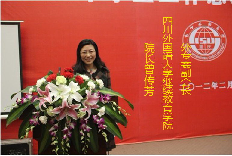 四川外语大学继续教育学院院长曾传芳