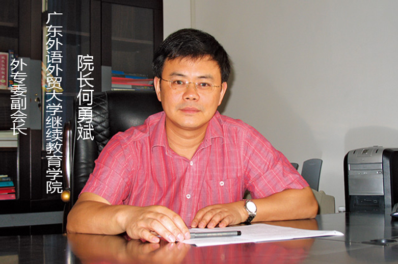 广东外语外贸大学继续教育学院院长何勇斌