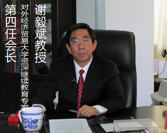 中国成人教育协会成人外语高等教育专业委员会会长谢毅斌教授