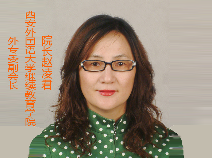 西安外国语大学继续教育学院院长赵凌君