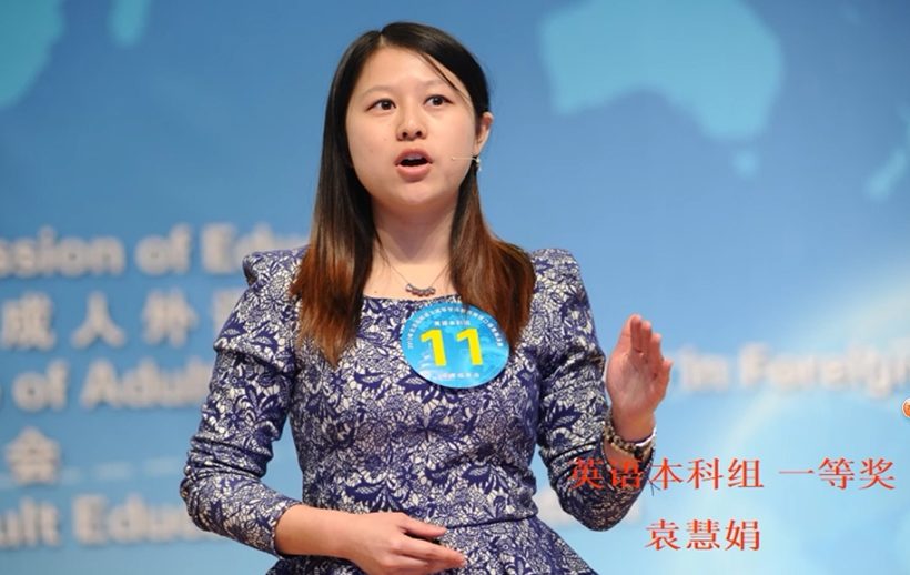 英语专业本科组一等奖袁慧娟