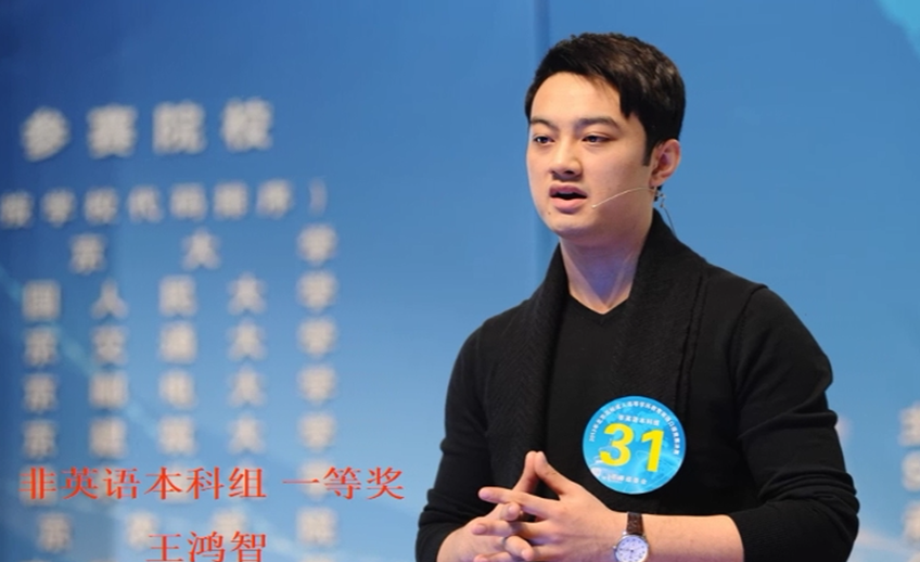 非英语本科组一等奖王鸿智