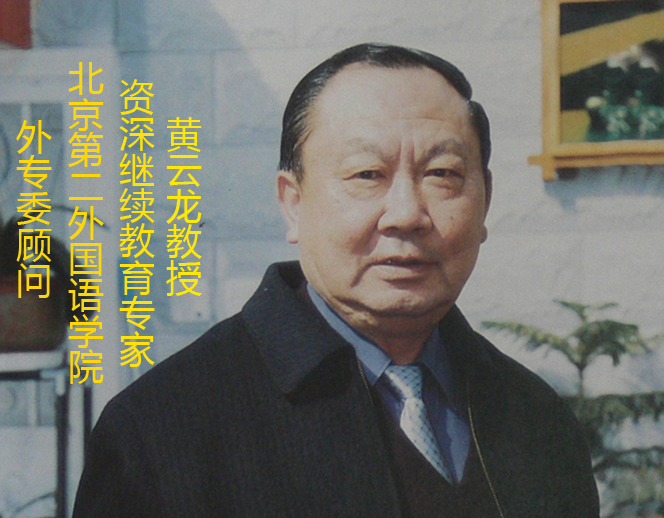 北京第二外国语学院继续教育学院资深继续教育专家黄云龙