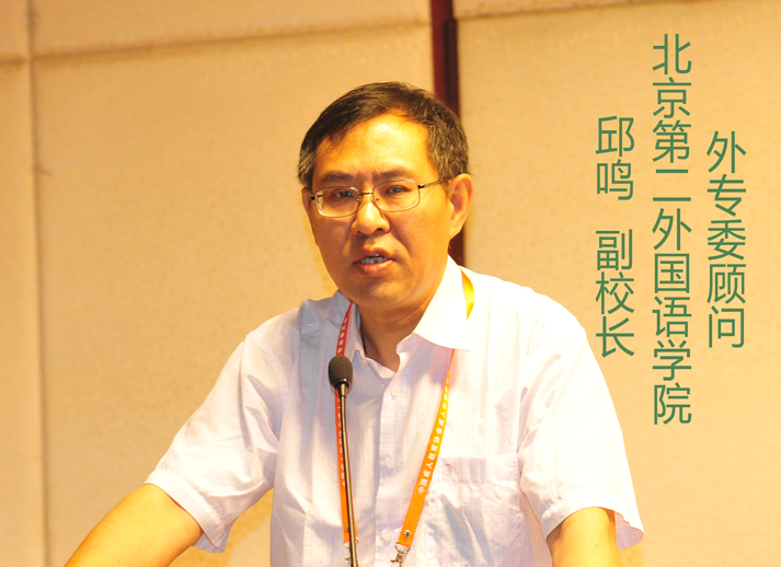 北京第二外国语学院邱鸣副校长
