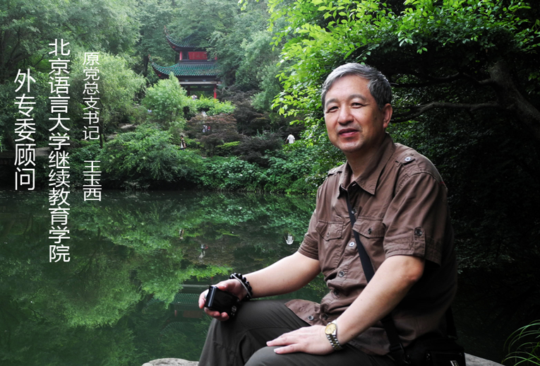 北京语言大学继续教育学院原党总支书记王玉西