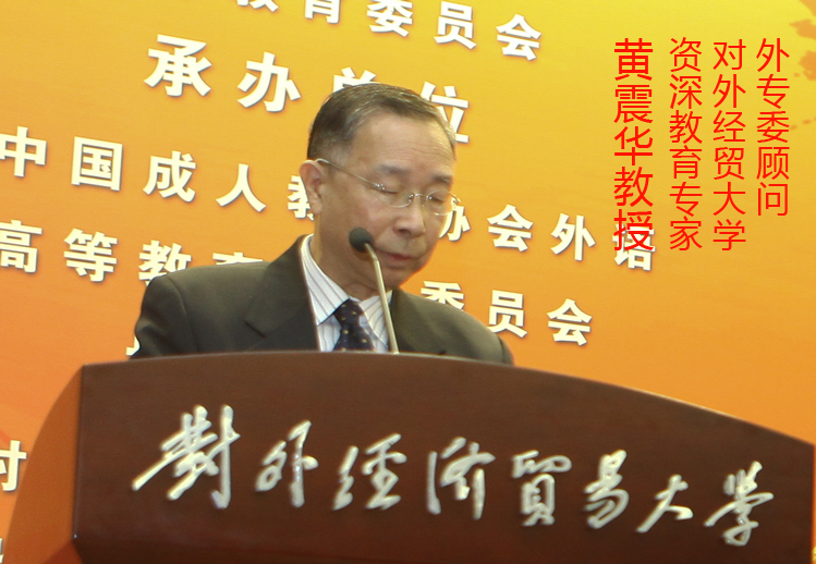 对外经济贸易大学资深教育专家黄震华教授