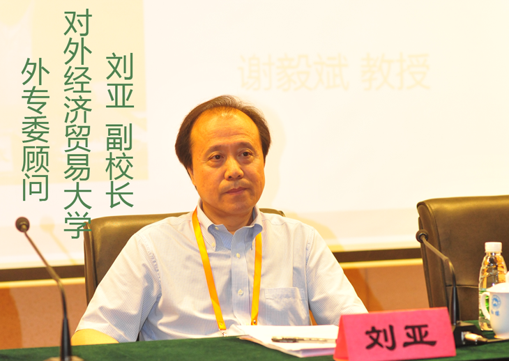 对外经贸大学刘亚副校长