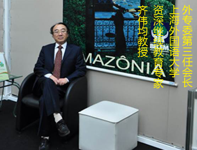 第三任会长-上海外国语大学继续教育学院院长齐伟钧教授