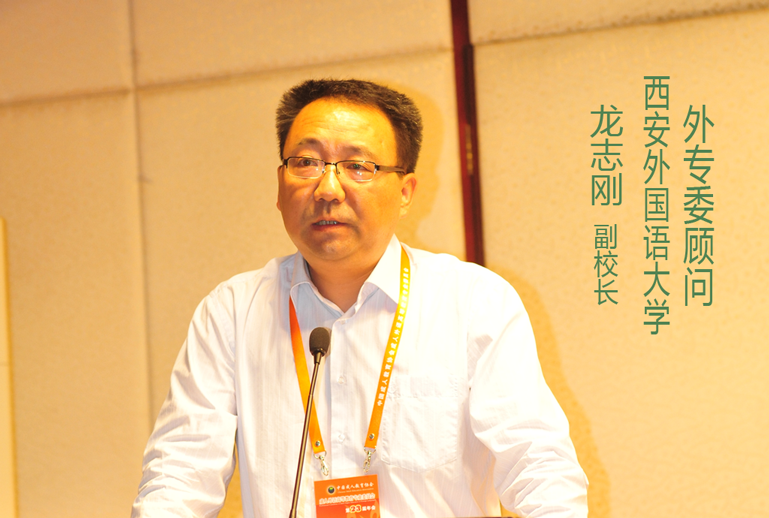 西安外国语大学龙志刚副校长